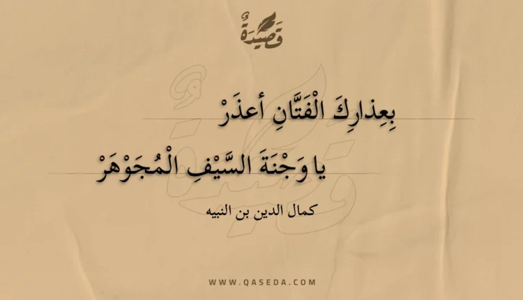 قصيدة بعذارك الفتان أعذر