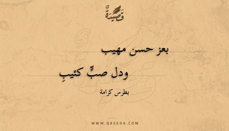 قصيدة بعز حسن مهيب