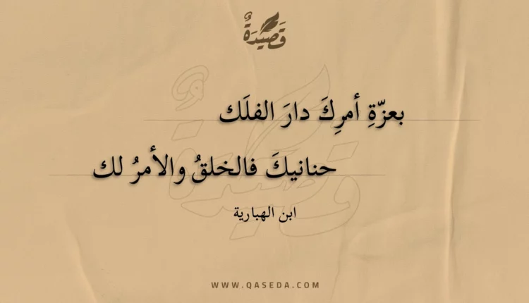 قصيدة بعزة أمرك دار الفلك