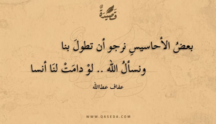 قصيدة بعض الأحاسيس نرجو أن تطول بنا