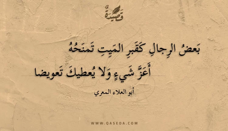 قصيدة بعض الرجال كقبر الميت تمنحه