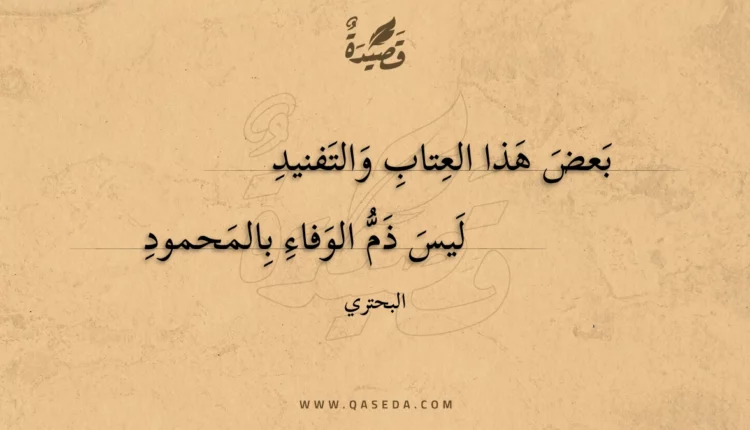 قصيدة بعض هذا العتاب والتفنيد