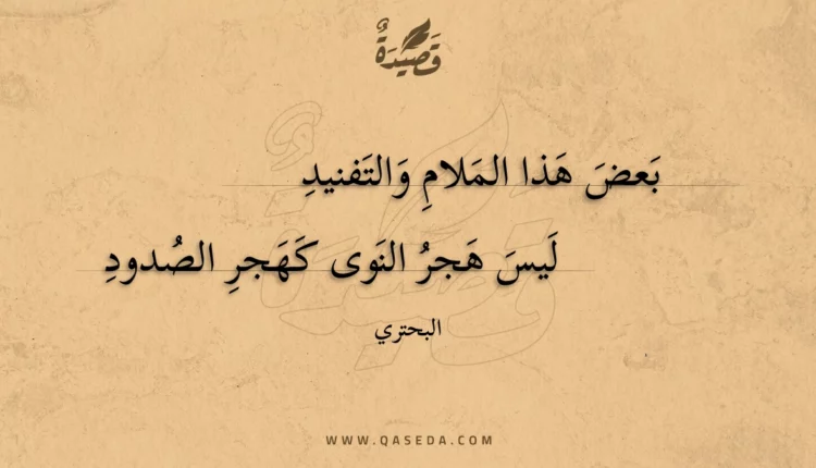 قصيدة بعض هذا الملام والتفنيد