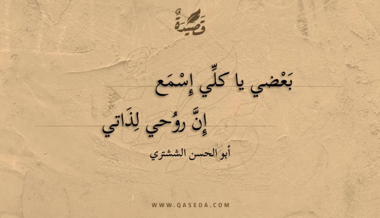 قصيدة بعضي يا كلي إسمع