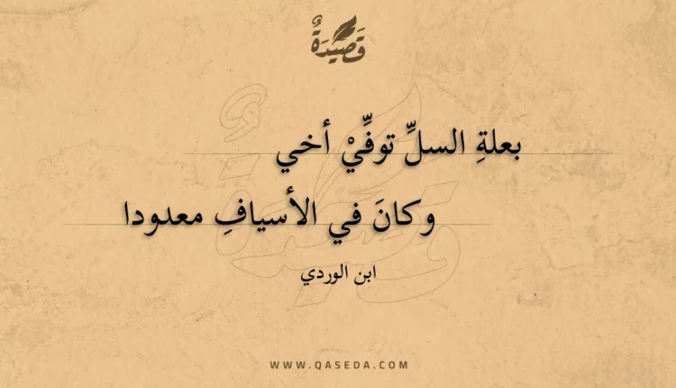 قصيدة بعلة السل توفي أخي