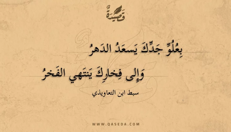 قصيدة بعلو جدك يسعد الدهر