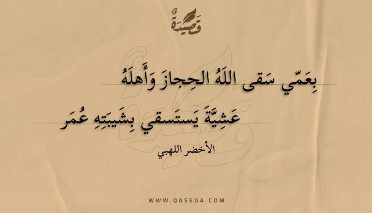 قصيدة بعمي سقى الله الحجاز وأهله