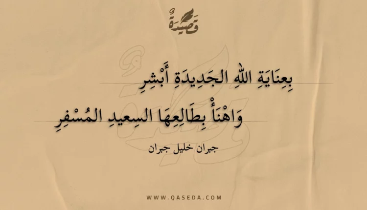 قصيدة بعناية الله الجديدة أبشر