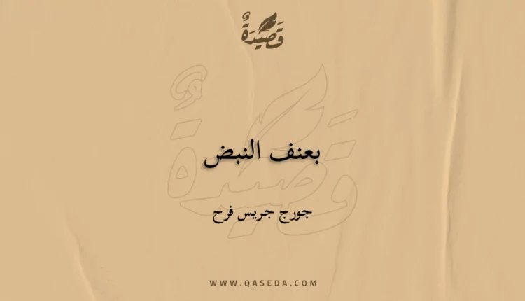 قصيدة بعنف النبض