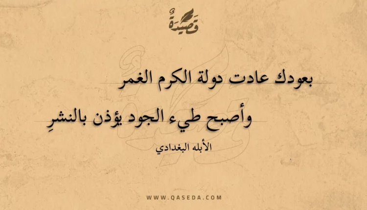 قصيدة بعودك عادت دولة الكرم الغمر