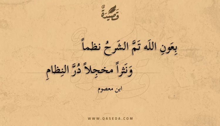 قصيدة بعون الله تم الشرح نظما