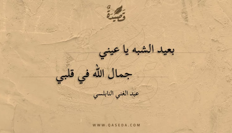 قصيدة بعيد الشبه يا عيني