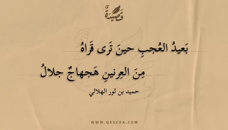 قصيدة بعيد العجب حين ترى قراه