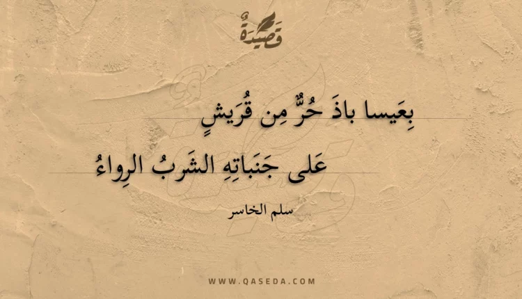 قصيدة بعيسا باذ حر من قريش