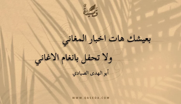 قصيدة بعيشك هات اخبار المغاني