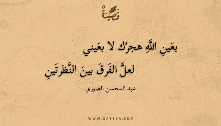 قصيدة بعين الله هجرك لا بعيني