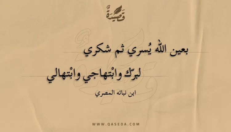قصيدة بعين الله يسري ثم شكري