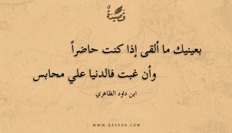 قصيدة بعينيك ما ألقى إذا كنت حاضرا