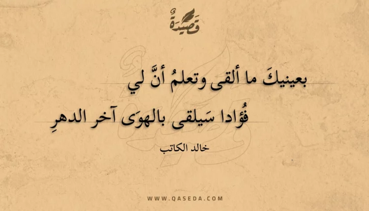 قصيدة بعينيك ما ألقى وتعلم أن لي