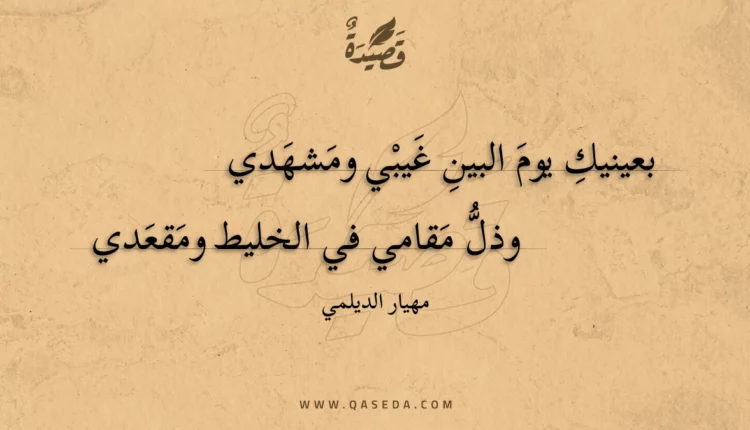 قصيدة بعينيك يوم البين غيبي ومشهدي