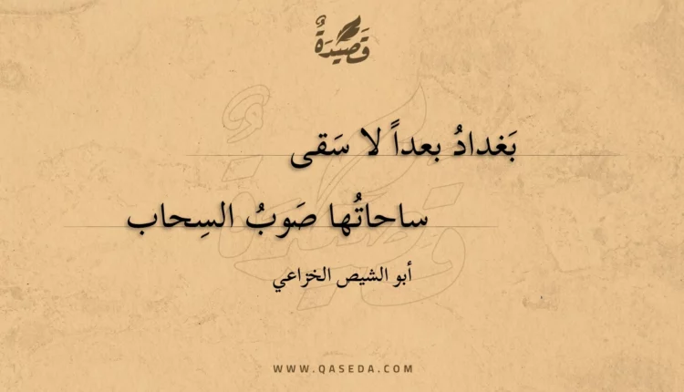 قصيدة بغداد بعدا لا سقى