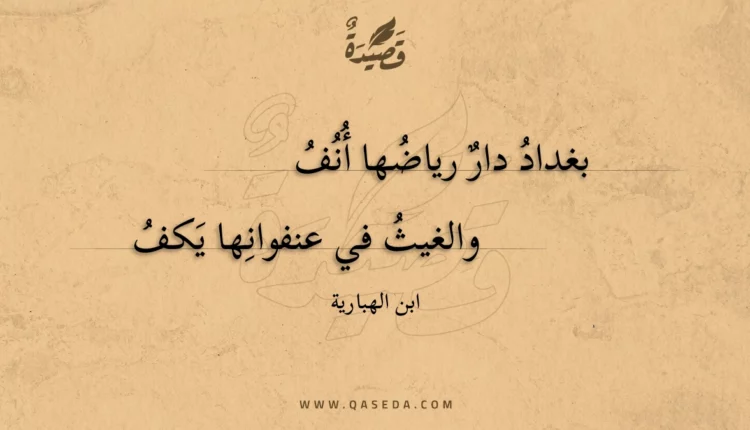 قصيدة بغداد دار رياضها أنف