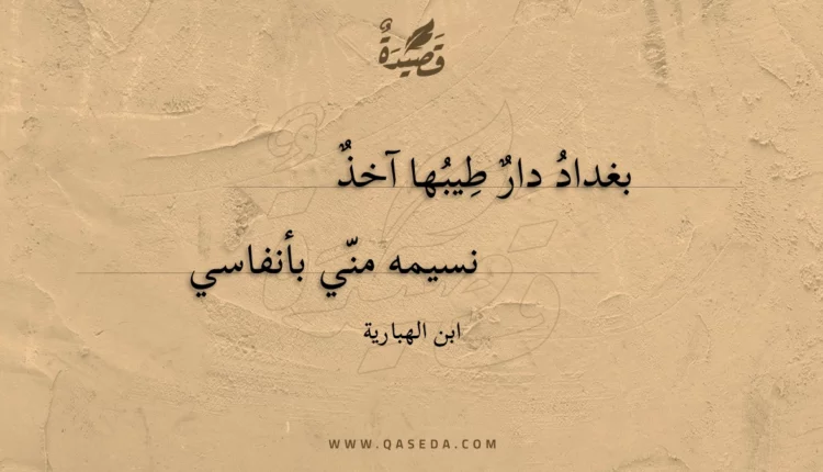 قصيدة بغداد دار طيبها آخذ
