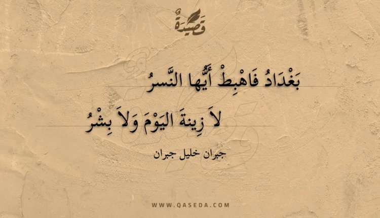 قصيدة بغداد فاهبط أيها النسر
