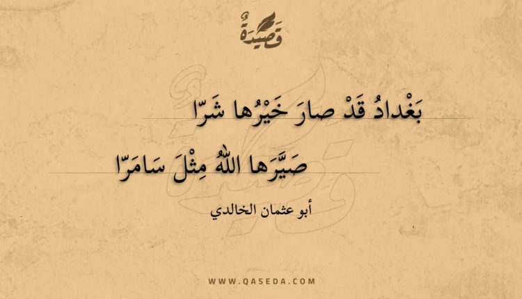 قصيدة بغداد قد صار خيرها شرا