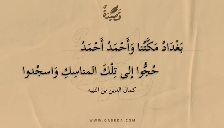 قصيدة بغداد مكتنا وأحمد أحمد