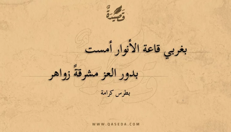 قصيدة بغربي قاعة الأنوار أمست