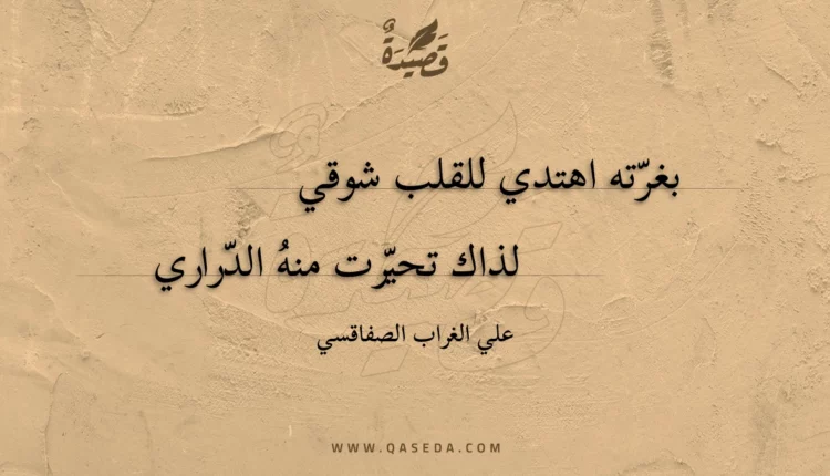 قصيدة بغرته اهتدي للقلب شوقي