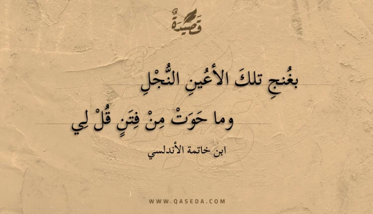 قصيدة بغنج تلك الأعين النجل