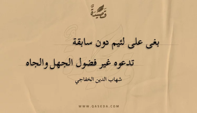 قصيدة بغى على لئيم دون سابقة