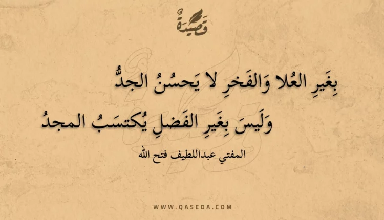 قصيدة بغير العلا والفخر لا يحسن الجد