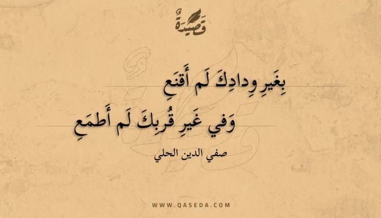 قصيدة بغير ودادك لم أقنع