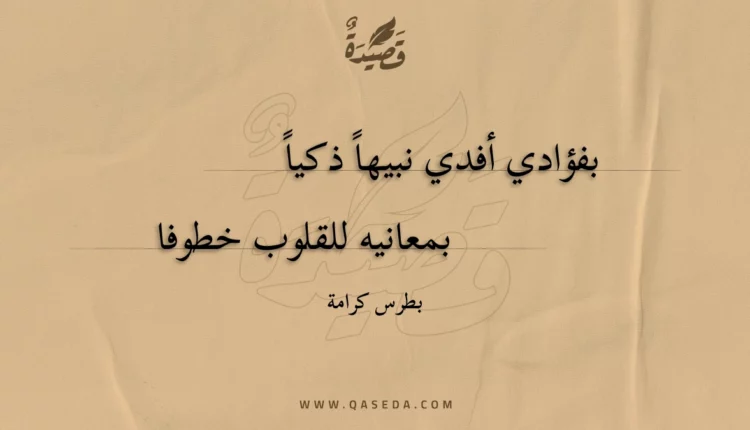 قصيدة بفؤادي أفدي نبيها ذكيا