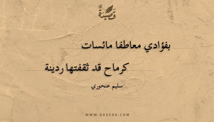 قصيدة بفؤادي معاطفا مائسات