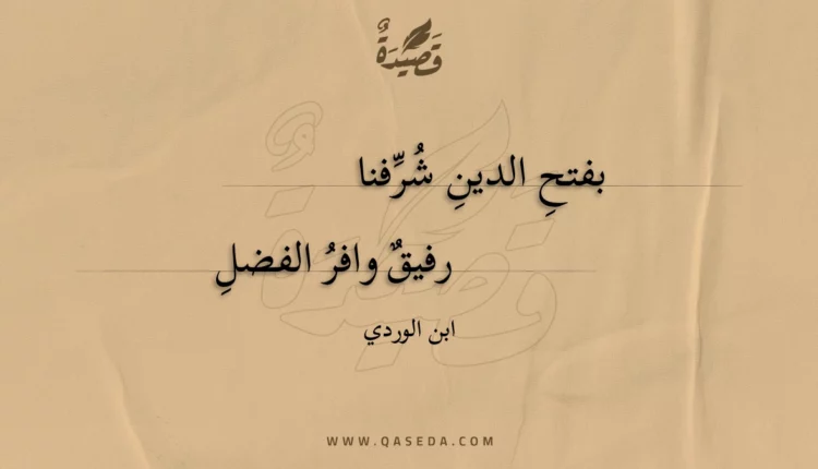 قصيدة بفتح الدين شرفنا