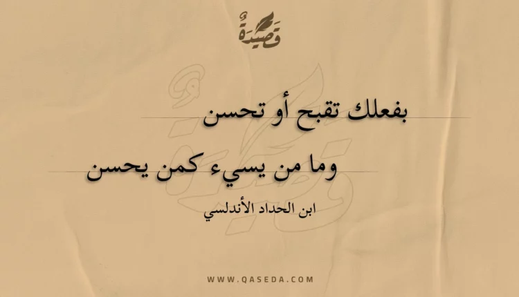قصيدة بفعلك تقبح أو تحسن