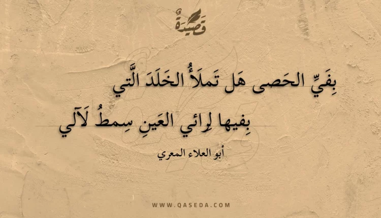 قصيدة بفي الحصى هل تملأ الخلد التي