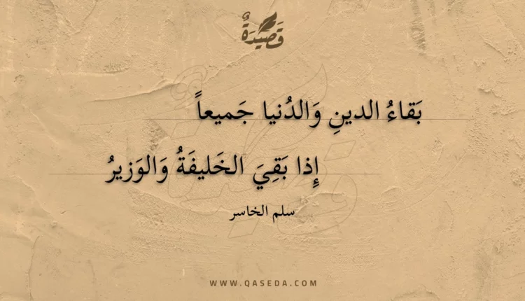 قصيدة بقاء الدين والدنيا جميعا
