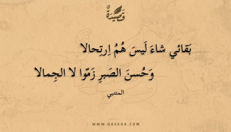 قصيدة بقائي شاء ليس هم ارتحالا