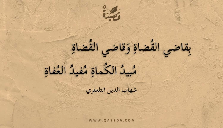 قصيدة بقاضي القضاة وقاضي القضاة