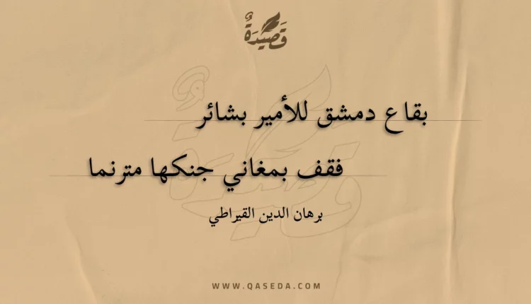قصيدة بقاع دمشق للأمير بشائر