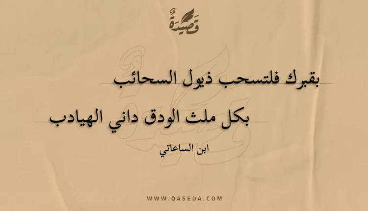 قصيدة بقبرك فلتسحب ذيول السحائب