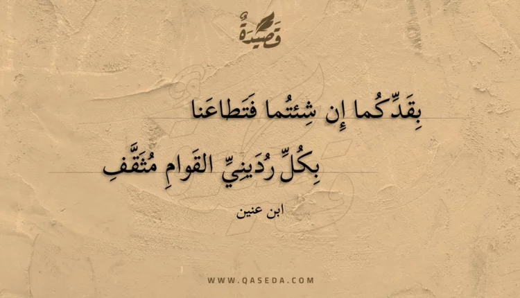 قصيدة بقدكما إن شئتما فتطاعنا