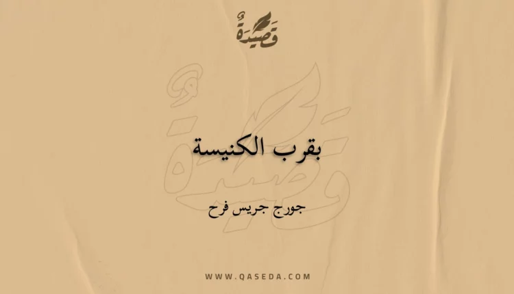 قصيدة بقرب الكنيسة
