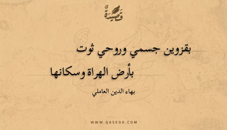 قصيدة بقزوين جسمي وروحي ثوت