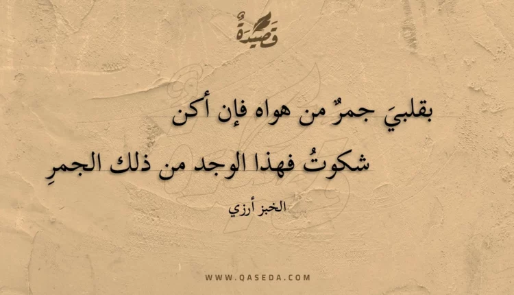 قصيدة بقلبي جمر من هواه فإن أكن